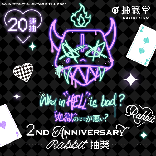What in “HELL” is bad? -地獄有什麼不好?- 2nd Anniversary Rabbit 抽獎【20連抽+附贈賞】