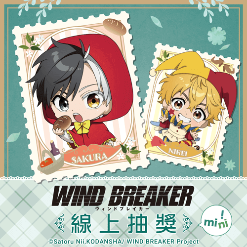 TV動畫「WIND BREAKER—防風少年—」線上抽獎 mini!