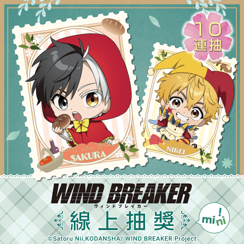 TV動畫「WIND BREAKER—防風少年—」線上抽獎 mini!【10連抽+附贈賞】