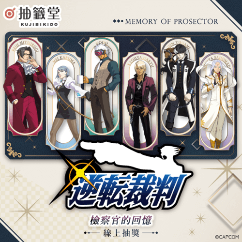 逆轉裁判 檢察官的回憶 抽獎