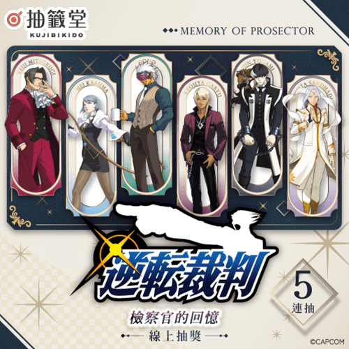 逆轉裁判 檢察官的回憶 抽獎【5連抽】
