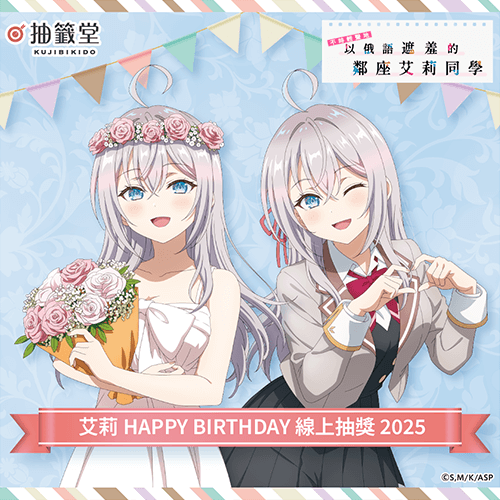 TV動畫「不時輕聲地以俄語遮羞的鄰座艾莉同學」艾莉 HAPPY BIRTHDAY 線上抽獎2025