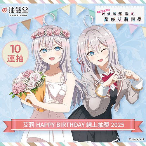 TV動畫「不時輕聲地以俄語遮羞的鄰座艾莉同學」艾莉 HAPPY BIRTHDAY 線上抽獎2025【10連抽+附贈賞】