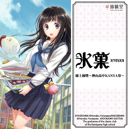 漫畫「冰菓」線上抽獎～神山高中KANYA祭～