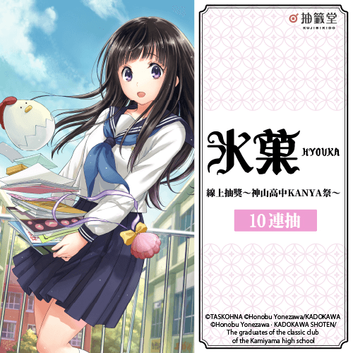 漫畫「冰菓」線上抽獎～神山高中KANYA祭～【10連抽+附贈賞】