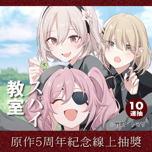 『間諜教室』原作5周年紀念線上抽獎【10連抽+附贈賞】