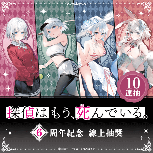 偵探已經,死了。6周年紀念線上抽獎【10連抽+附贈賞】
