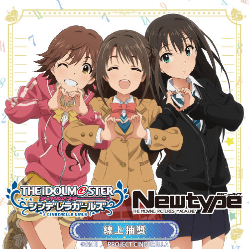 TV動畫「偶像大師灰姑娘女孩」Newtype 線上抽獎