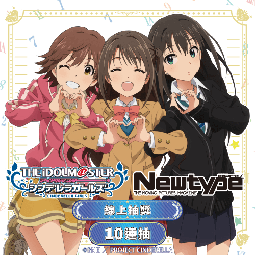 TV動畫「偶像大師灰姑娘女孩」Newtype 線上抽獎【10連抽+附贈賞】