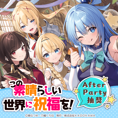 『為美好的世界獻上祝福!』After Party抽獎