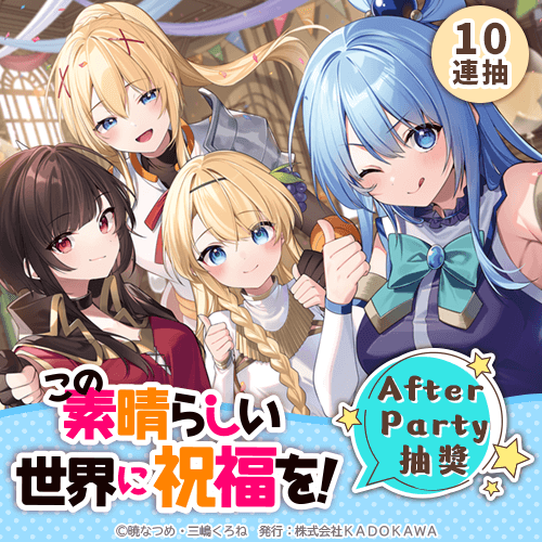 『為美好的世界獻上祝福!』After Party抽獎【10連抽+附贈賞】