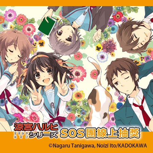 『涼宮春日』系列 SOS團線上抽獎