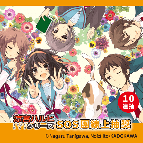 『涼宮春日』系列 SOS團線上抽獎【10連抽+附贈賞】