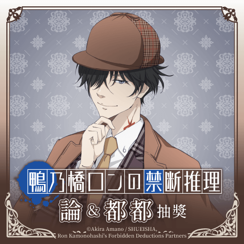 鴨乃橋論的禁忌推理 論&都都抽獎