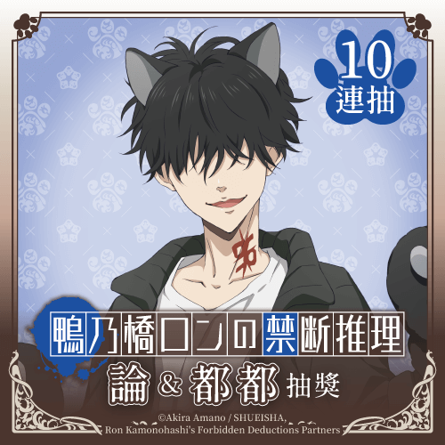 鴨乃橋論的禁忌推理 論&都都抽獎【10連抽+附贈賞】