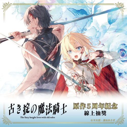 『上古守則的魔法騎士』原作5周年紀念線上抽獎