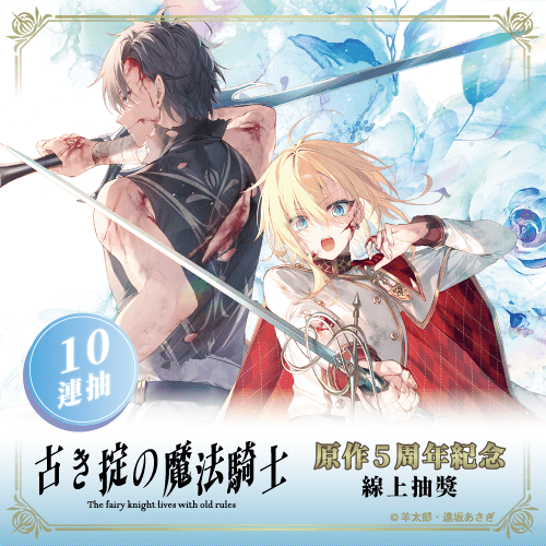 『上古守則的魔法騎士』原作5周年紀念線上抽獎【10連抽+附贈賞】