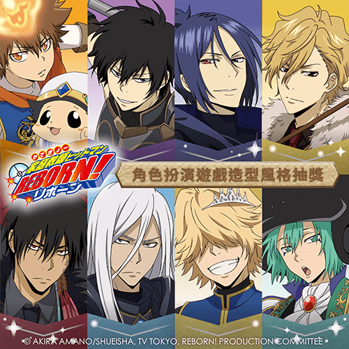 「家庭教師HITMAN REBORN!」角色扮演遊戲造型風格抽獎