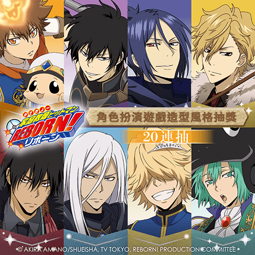 「家庭教師HITMAN REBORN!」角色扮演遊戲造型風格抽獎【20連抽+附贈賞】