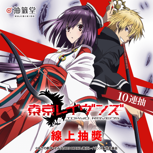 TV動畫「東京闇鴉」線上抽獎【10連抽+附贈賞】