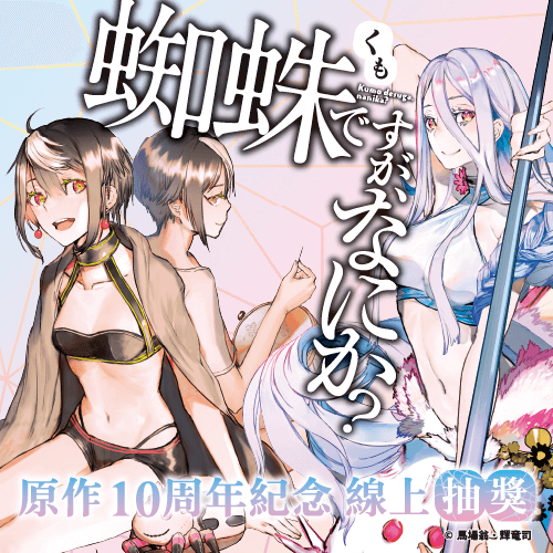 『轉生成蜘蛛又怎樣!』原作10周年紀念線上抽獎