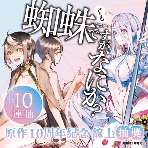 『轉生成蜘蛛又怎樣!』原作10周年紀念線上抽獎【10連抽+附贈賞】