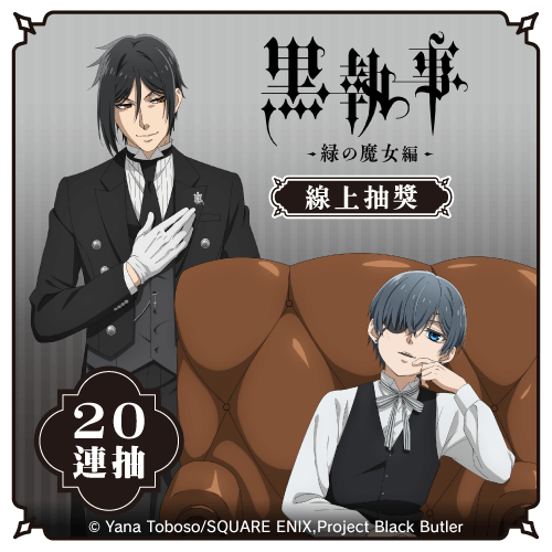 「Black Butler -Emerald Witch Arc-」線上抽獎【20連抽+附贈賞】