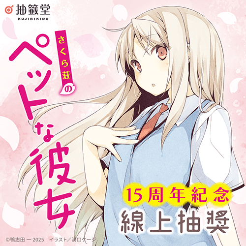 『櫻花莊的寵物女孩』15周年紀念線上抽獎