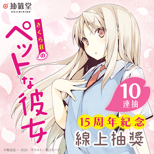 『櫻花莊的寵物女孩』15周年紀念線上抽獎【10連抽+附贈賞】