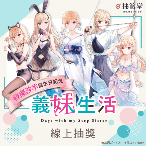 綾瀨沙季誕生日紀念 義妹生活線上抽獎