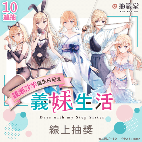 綾瀨沙季誕生日紀念 義妹生活線上抽獎【10連抽+附贈賞】