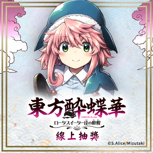 東方醉蝶華 食蓮眾的醉與醒 線上抽獎