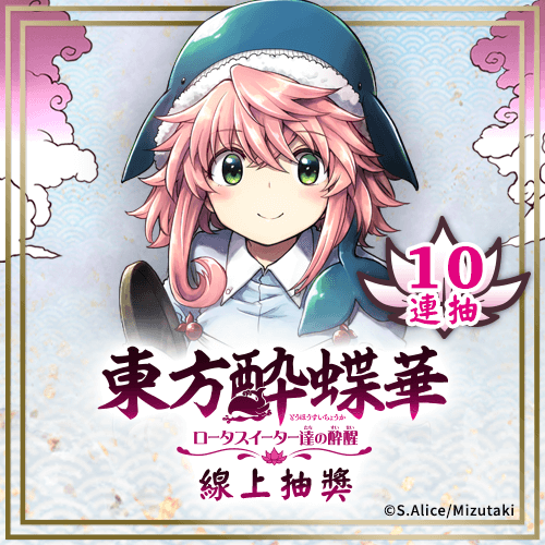 東方醉蝶華 食蓮眾的醉與醒 線上抽獎【10連抽+附贈賞】