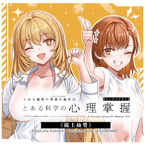 「魔法禁書目錄外傳 科學心理掌握」線上抽獎