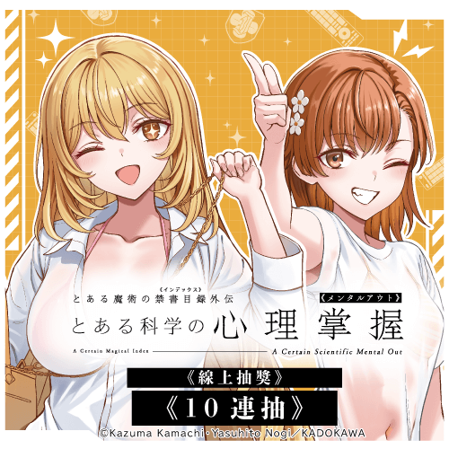 「魔法禁書目錄外傳 科學心理掌握」線上抽獎【10連抽+附贈賞】